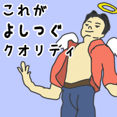 [LINEスタンプ] 天使な「よしつぐ」専用スタンプ