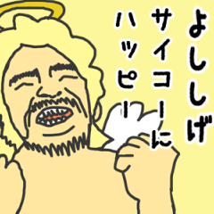 [LINEスタンプ] 天使な「よししげ」専用スタンプ