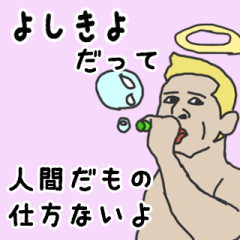 [LINEスタンプ] 天使な「よしきよ」専用スタンプ