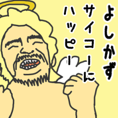 [LINEスタンプ] 天使な「よしかず」専用スタンプ