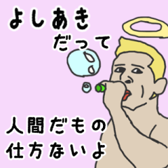 [LINEスタンプ] 天使な「よしあき」専用スタンプ