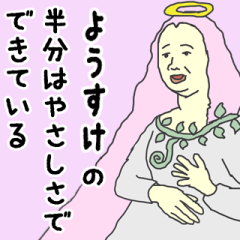 [LINEスタンプ] 天使な「ようすけ」専用スタンプ