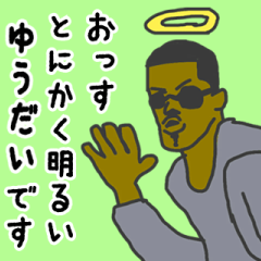 [LINEスタンプ] 天使な「ゆうだい」専用スタンプ