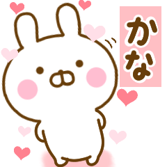 [LINEスタンプ] 好きすぎる❤かな❤に送るスタンプ 2