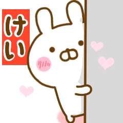 [LINEスタンプ] 好きすぎる❤けい❤に送るスタンプ 2