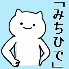 [LINEスタンプ] みちひで専用シュールな面白名前スタンプ