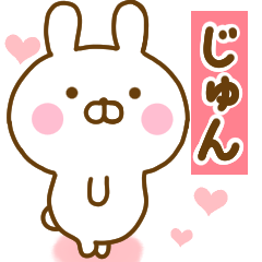 [LINEスタンプ] 好きすぎる❤じゅん❤に送るスタンプ 2