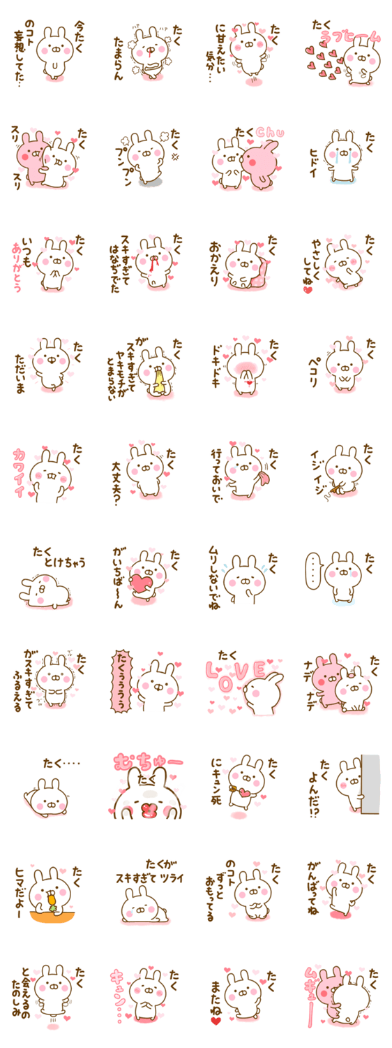 好きすぎる❤たく❤に送るスタンプ 2のスタンプ詳細