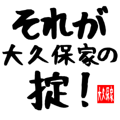 [LINEスタンプ] 大久保家専用スタンプ