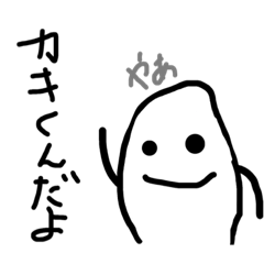 [LINEスタンプ] カキくんだよ