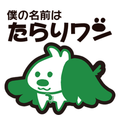 [LINEスタンプ] たらりワン