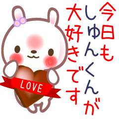 [LINEスタンプ] しゅんくんへ送る●愛の名前スタンプ