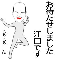 [LINEスタンプ] 江口専用の面白くて怪しいなまえスタンプ