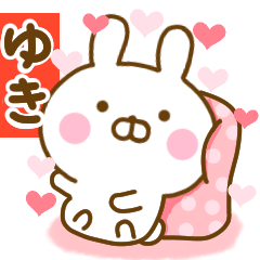 [LINEスタンプ] 好きすぎる❤ゆき❤に送るスタンプ 2