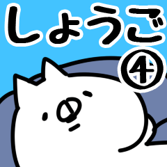 [LINEスタンプ] 【しょうご】専用4