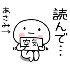 [LINEスタンプ] 「あさみ」あだ名＆名前スタンプの画像（メイン）