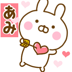 [LINEスタンプ] 好きすぎる❤あみ❤に送るスタンプ 2