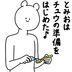 [LINEスタンプ] とみお用の使える基本セット