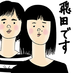 [LINEスタンプ] 飛田さん用のブススタンプ