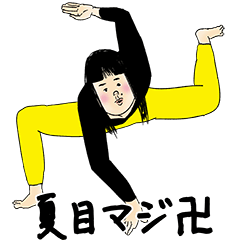 [LINEスタンプ] 夏目さん用のブススタンプ