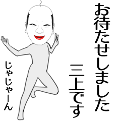 [LINEスタンプ] 三上専用の面白くて怪しいなまえスタンプ