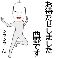 [LINEスタンプ] 西野専用の面白くて怪しいなまえスタンプ