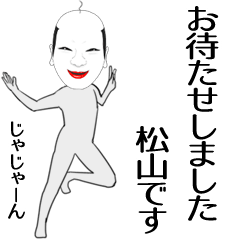 [LINEスタンプ] 松山専用の面白くて怪しいなまえスタンプ