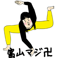 [LINEスタンプ] 富山さん用のブススタンプ