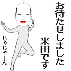 [LINEスタンプ] 米田専用の面白くて怪しいなまえスタンプ