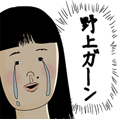 [LINEスタンプ] 野上さん用のブススタンプ