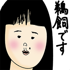 [LINEスタンプ] 鵜飼さん用のブススタンプ