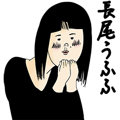 [LINEスタンプ] 長尾さん用のブススタンプ