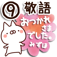 [LINEスタンプ] 【みずほ】専用9の画像（メイン）