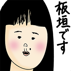 [LINEスタンプ] 板垣さん用のブススタンプ