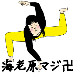 [LINEスタンプ] 海老原さん用のブススタンプ