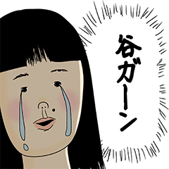 [LINEスタンプ] 谷さん用のブススタンプ