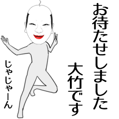 [LINEスタンプ] 大竹専用の面白くて怪しいなまえスタンプ