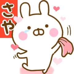 [LINEスタンプ] 好きすぎる❤さや❤に送るスタンプ 2