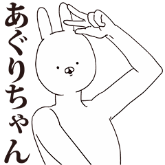 [LINEスタンプ] あぐりちゃん用クズスタンプ