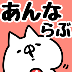 [LINEスタンプ] 【あんな】らぶ1の画像（メイン）