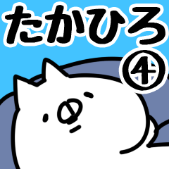 [LINEスタンプ] 【たかひろ】専用4