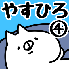 [LINEスタンプ] 【やすひろ】専用4