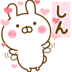 [LINEスタンプ] 好きすぎる❤しん❤に送るスタンプ 2