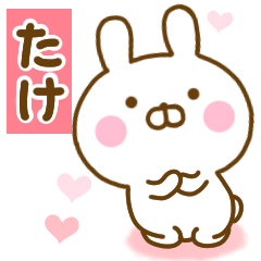 [LINEスタンプ] 好きすぎる❤たけ❤に送るスタンプ 2