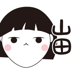 [LINEスタンプ] 山田専用☆安定のおかっぱ女子スタンプ