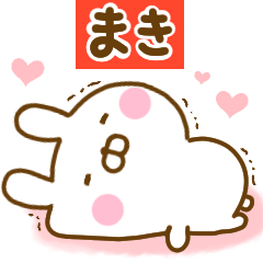 [LINEスタンプ] 好きすぎる❤まき❤に送るスタンプ 2