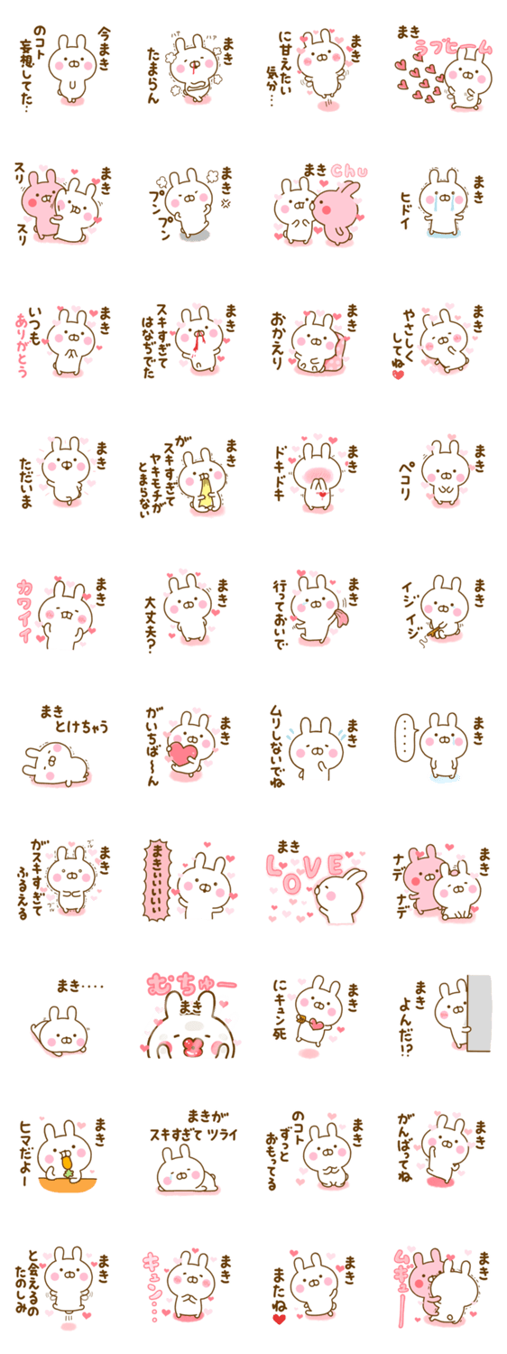 好きすぎる❤まき❤に送るスタンプ 2のスタンプ詳細