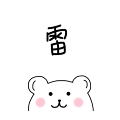 [LINEスタンプ] White Bear Say！