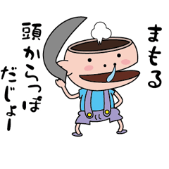 [LINEスタンプ] 【まもる】天然坊主