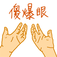 [LINEスタンプ] fatfatfinger